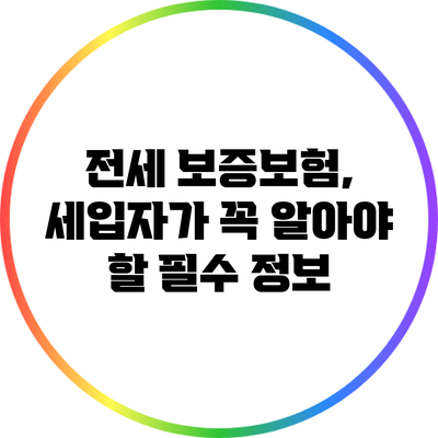 전세 보증보험, 세입자가 꼭 알아야 할 필수 정보