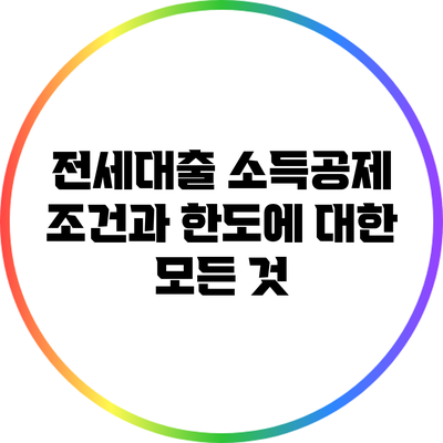 전세대출 소득공제: 조건과 한도에 대한 모든 것