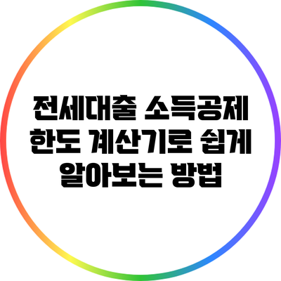 전세대출 소득공제 한도 계산기로 쉽게 알아보는 방법