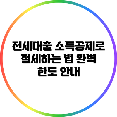 전세대출 소득공제로 절세하는 법: 완벽 한도 안내