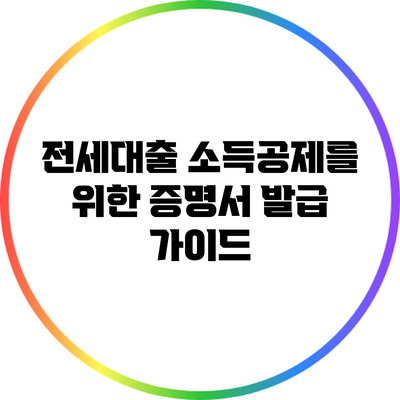 전세대출 소득공제를 위한 증명서 발급 가이드