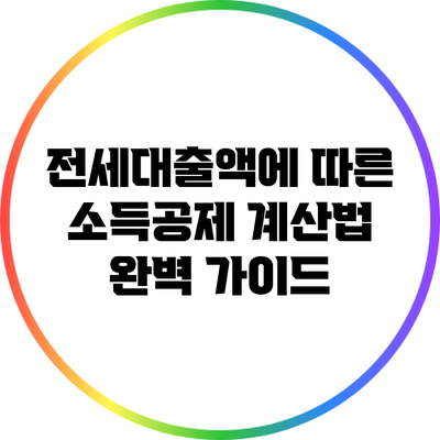 전세대출액에 따른 소득공제 계산법 완벽 가이드