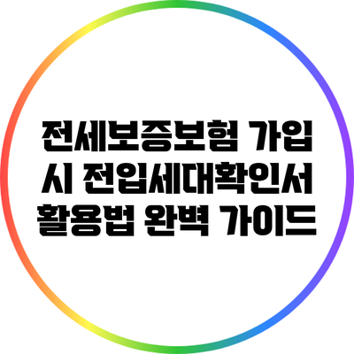 전세보증보험 가입 시 전입세대확인서 활용법 완벽 가이드