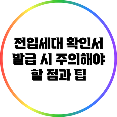 전입세대 확인서 발급 시 주의해야 할 점과 팁