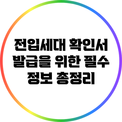 전입세대 확인서 발급을 위한 필수 정보 총정리