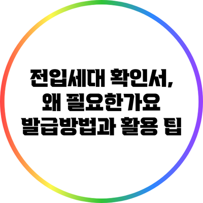 전입세대 확인서, 왜 필요한가요? 발급방법과 활용 팁