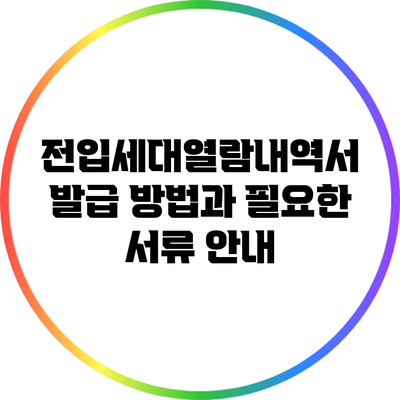 전입세대열람내역서 발급 방법과 필요한 서류 안내