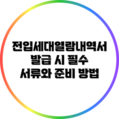 전입세대열람내역서 발급 시 필수 서류와 준비 방법