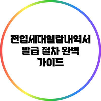 전입세대열람내역서 발급 절차 완벽 가이드