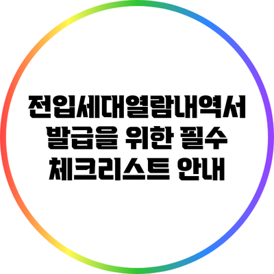 전입세대열람내역서 발급을 위한 필수 체크리스트 안내