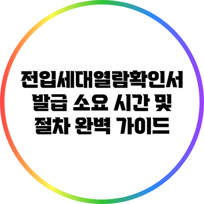 전입세대열람확인서 발급 소요 시간 및 절차 완벽 가이드