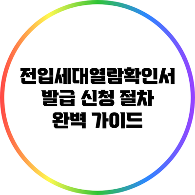 전입세대열람확인서 발급 신청 절차 완벽 가이드