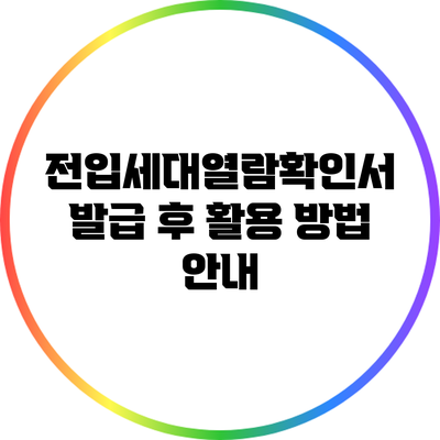 전입세대열람확인서 발급 후 활용 방법 안내