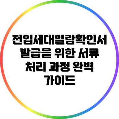 전입세대열람확인서 발급을 위한 서류 처리 과정 완벽 가이드