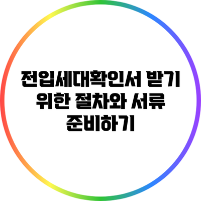 전입세대확인서 받기 위한 절차와 서류 준비하기