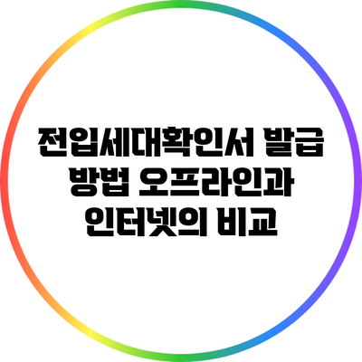 전입세대확인서 발급 방법: 오프라인과 인터넷의 비교