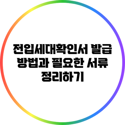 전입세대확인서 발급 방법과 필요한 서류 정리하기