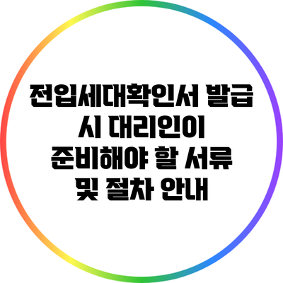 전입세대확인서 발급 시 대리인이 준비해야 할 서류 및 절차 안내