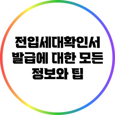 전입세대확인서 발급에 대한 모든 정보와 팁