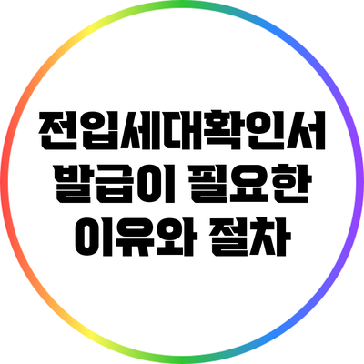전입세대확인서 발급이 필요한 이유와 절차