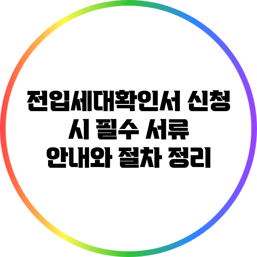 전입세대확인서 신청 시 필수 서류 안내와 절차 정리