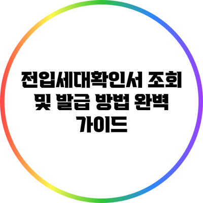 전입세대확인서 조회 및 발급 방법 완벽 가이드