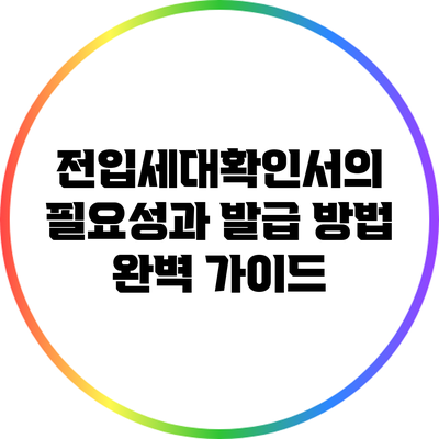 전입세대확인서의 필요성과 발급 방법 완벽 가이드