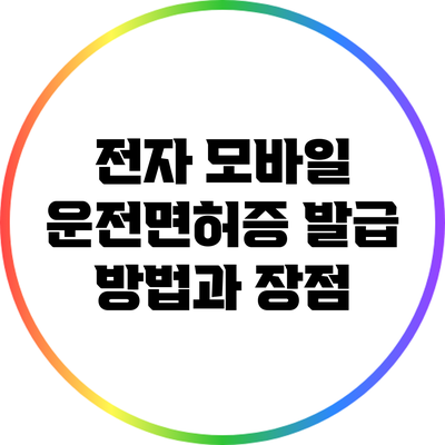 전자 모바일 운전면허증 발급 방법과 장점