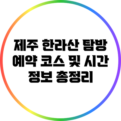 제주 한라산 탐방 예약: 코스 및 시간 정보 총정리