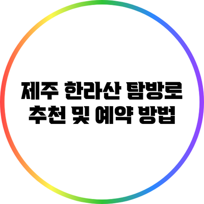 제주 한라산 탐방로 추천 및 예약 방법