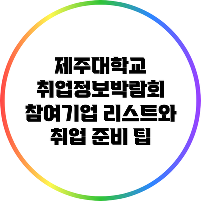 제주대학교 취업정보박람회 참여기업 리스트와 취업 준비 팁