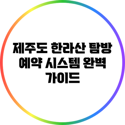 제주도 한라산 탐방 예약 시스템 완벽 가이드