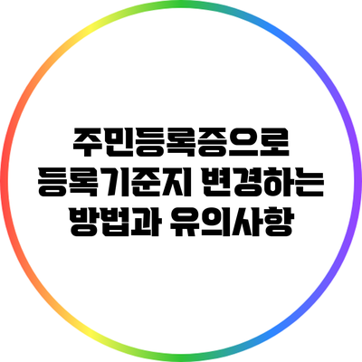 주민등록증으로 등록기준지 변경하는 방법과 유의사항