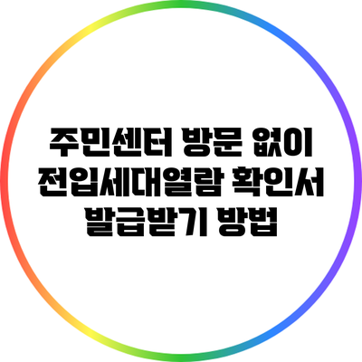 주민센터 방문 없이 전입세대열람 확인서 발급받기 방법