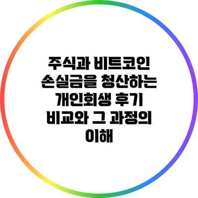 주식과 비트코인 손실금을 청산하는 개인회생 후기 비교와 그 과정의 이해