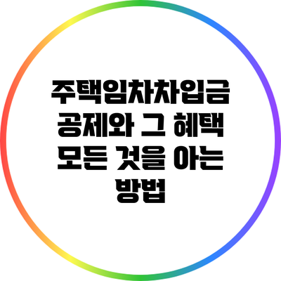 주택임차차입금 공제와 그 혜택: 모든 것을 아는 방법