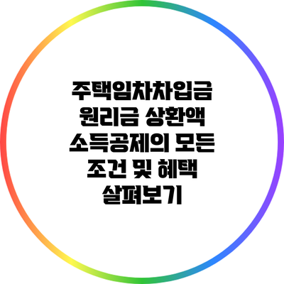 주택임차차입금 원리금 상환액 소득공제의 모든 조건 및 혜택 살펴보기