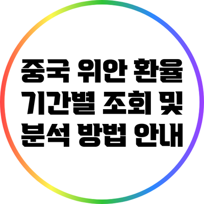 중국 위안 환율: 기간별 조회 및 분석 방법 안내