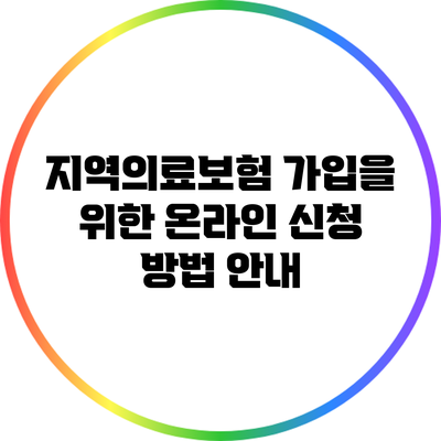 지역의료보험 가입을 위한 온라인 신청 방법 안내