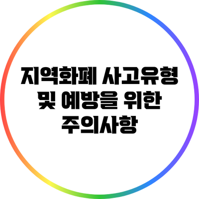 지역화폐 사고유형 및 예방을 위한 주의사항