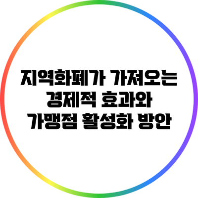지역화폐가 가져오는 경제적 효과와 가맹점 활성화 방안