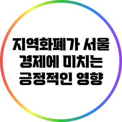 지역화폐가 서울 경제에 미치는 긍정적인 영향