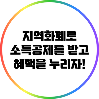 지역화폐로 소득공제를 받고 혜택을 누리자!