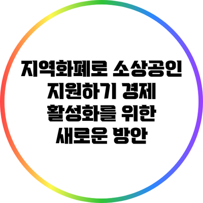 지역화폐로 소상공인 지원하기: 경제 활성화를 위한 새로운 방안