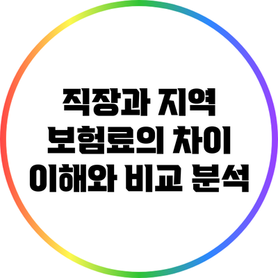 직장과 지역 보험료의 차이: 이해와 비교 분석