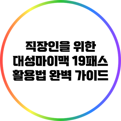직장인을 위한 대성마이맥 19패스 활용법 완벽 가이드