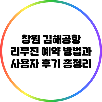 창원 김해공항 리무진 예약 방법과 사용자 후기 총정리