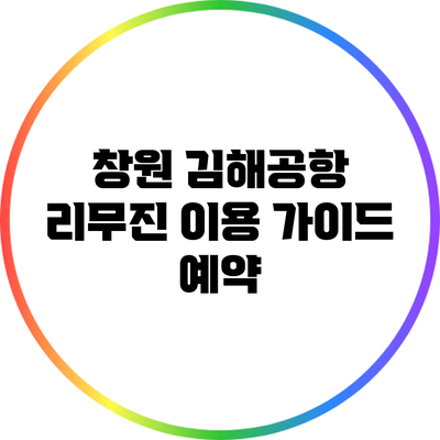 창원 김해공항 리무진 이용 가이드: 예약