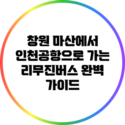창원 마산에서 인천공항으로 가는 리무진버스 완벽 가이드