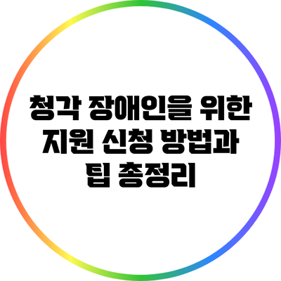 청각 장애인을 위한 지원 신청 방법과 팁 총정리